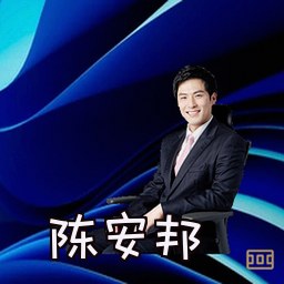 陈安邦