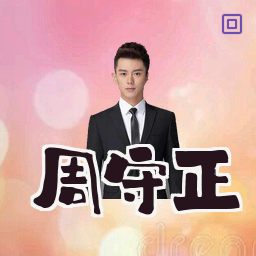 周守正
